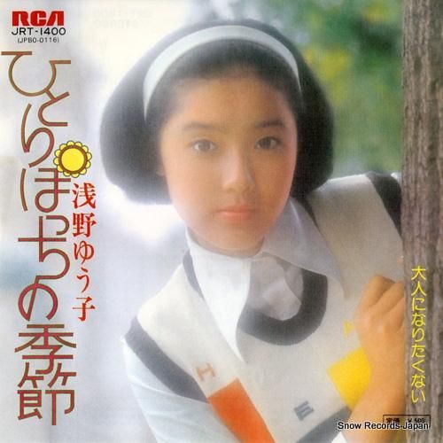 浅野ゆう子 ひとりぽっちの季節 JRT-1400 | レコード買取 浅野ゆう子 ひとりぽっちの季節 JRT-1400 | レコード買取