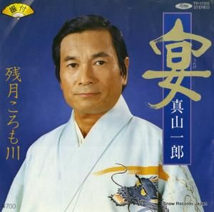 真山一郎 宴 TP-17315