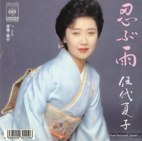 伍代夏子 忍ぶ雨 CSKL3020 | レコード買取