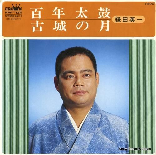 鎌田英一 百年太鼓 HW-12