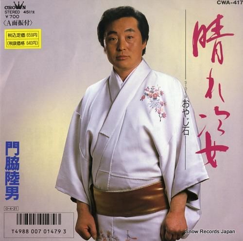 門脇陸男 晴れ姿 CWA-41