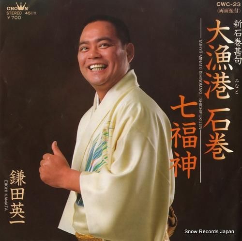 鎌田英一 大漁港石巻 CWC-