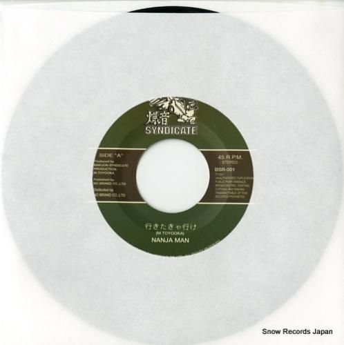 ナンジャマン 行きたきゃ行け BSR-001 | レコード買取