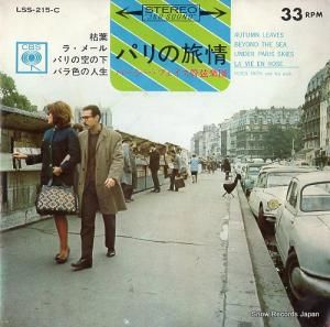 パーシー・フェイス パリの旅情 LSS-215-C