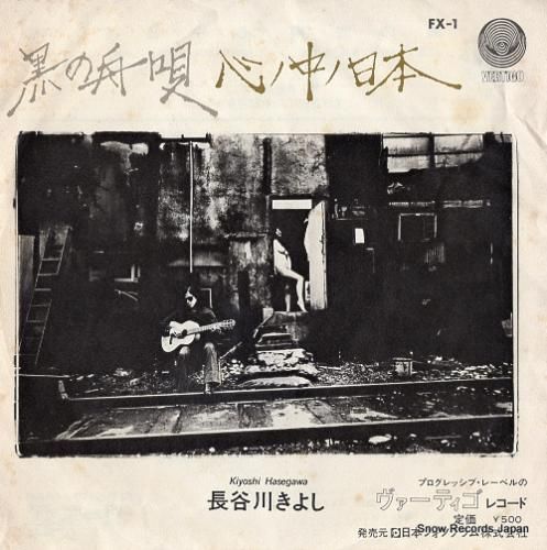 長谷川きよし 黒の舟唄 FX-