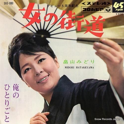 畠山みどり 女の街道 SAS-