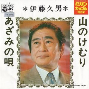 伊藤久男 山のけむり D-27