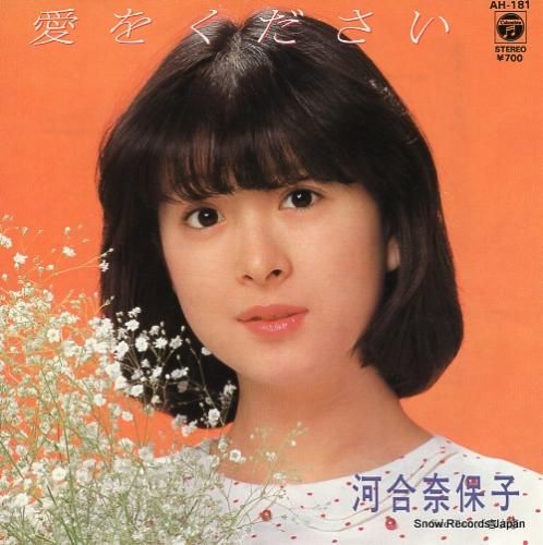 河合奈保子 愛をください AH-181 | レコード買取