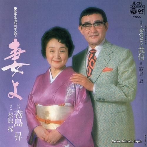 霧島昇 妻よ AK-205