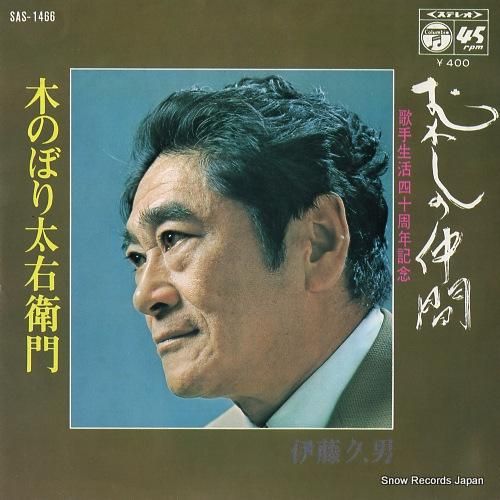 伊藤久男 むかしの仲間 SAS-1466 | レコード買取