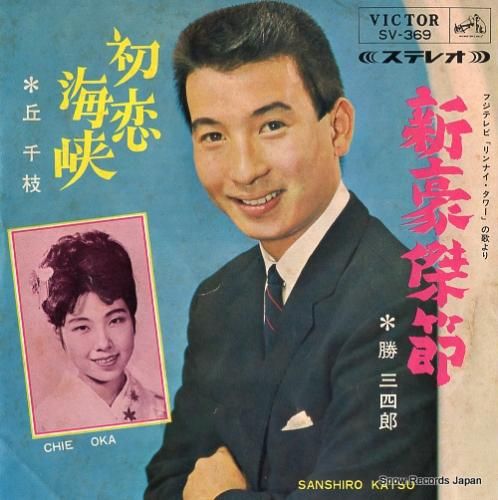 勝三四郎 新豪傑節 SV-369 | レコード買取 勝三四郎 新豪傑節 SV-369 | レコード買取