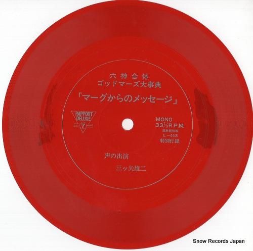 三ツ矢雄二 マーグからのメッセ