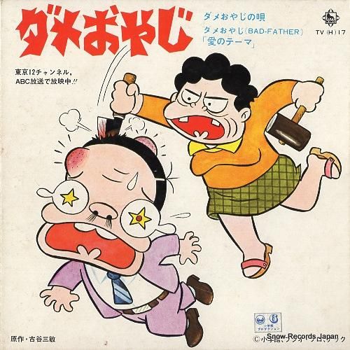 大泉滉／雷門ケン坊 ダメおやじの歌 TV(H)-17 | レコード買取