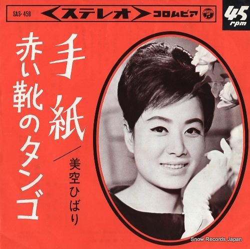 美空ひばり 手紙 SAS-45