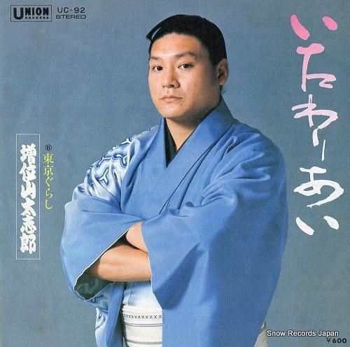 増位山太志郎 いたわりあい U