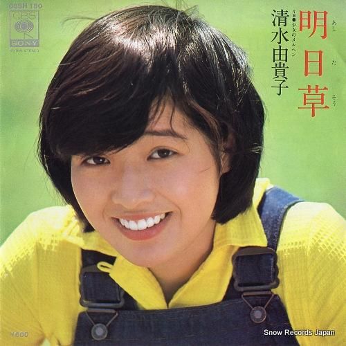 清水由貴子 明日草 06SH1