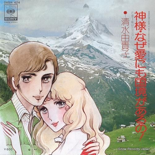 清水由貴子 神様・なぜ愛にも国