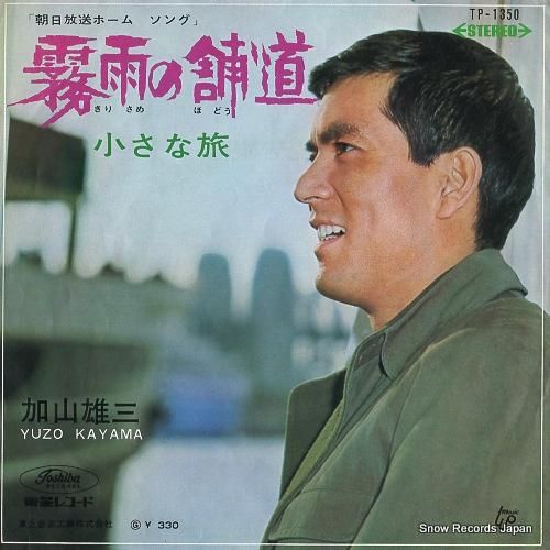 加山雄三 霧雨の舗道 TP-1