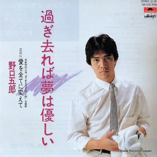 野口五郎 過ぎ去れば夢は優しい