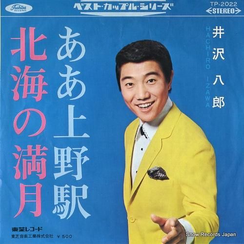 井沢八郎 ああ上野駅 TP-2022 | レコード買取