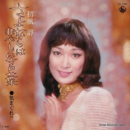 初風諄 さよならは悲しい言葉 BS-1988 | レコード買取 初風諄 さよならは悲しい言葉 BS-1988 | レコード買取
