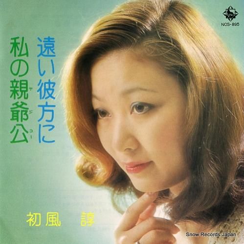 初風諄 遠い彼方に NCS-895 | レコード買取