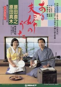 原田直之 ある夫婦のうた TD-1196