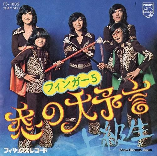 ☆希少☆ EP シングルレコード　上級生 / フィンガー5 フィンガー5 上級生 FS-1802 | レコード通販