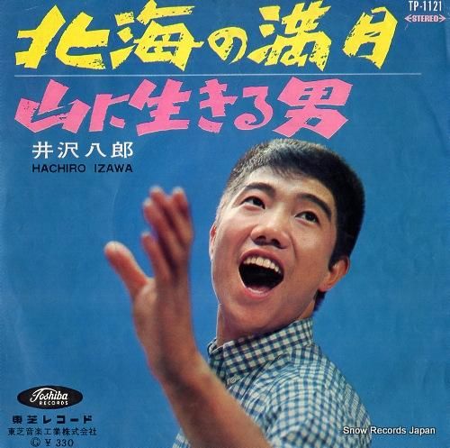 井沢八郎 北海の満月 TP-1