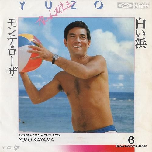 加山雄三 白い浜 TP-10022 | レコード買取