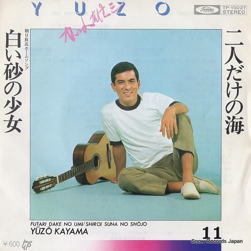 加山雄三 二人だけの海 TP-10027 | レコード買取