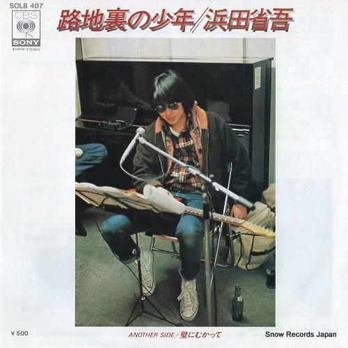浜田省吾 路地裏の少年 SOLB407 | レコード買取 浜田省吾 路地裏の少年 SOLB407 | レコード買取