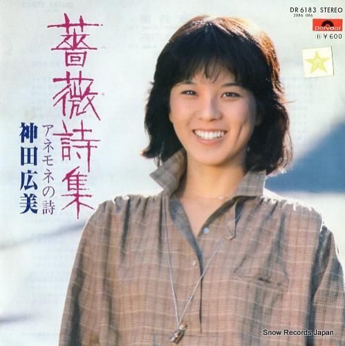 神田広美 薔薇詩集 DR618