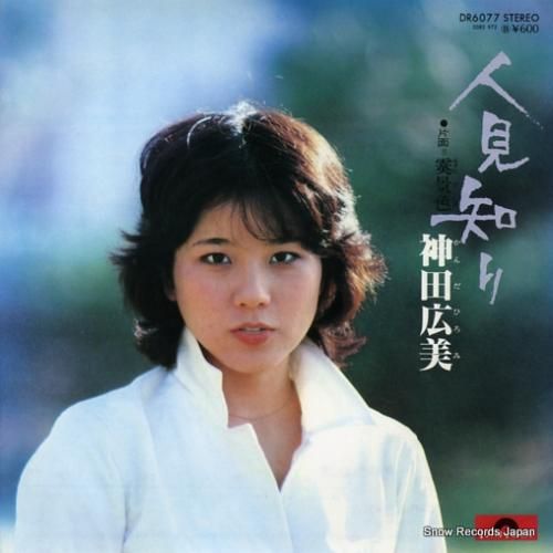 神田広美 人見知り DR607