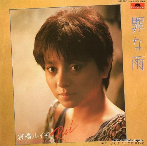 倉橋ルイ子 罪な雨 7DX1263 | レコード買取