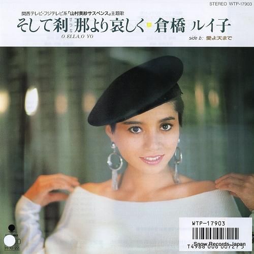 倉橋ルイ子 そして刹那より哀しく WTP-17903 | レコード買取 倉橋ルイ子 そして刹那より哀しく WTP-17903 | レコード買取