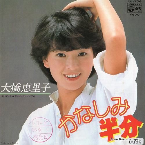 大橋恵里子 かなしみ半分 AK-706 | レコード買取