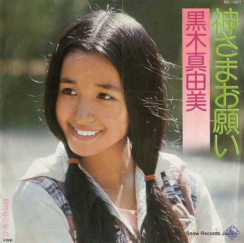 黒木真由美 神さまお願い BS-1967 | レコード買取