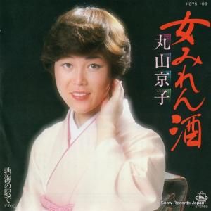 丸山京子 女みれん酒 K07S-199