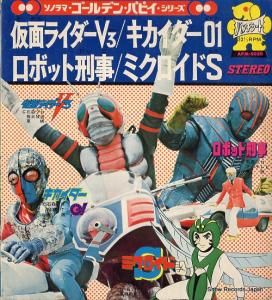 宮内洋 戦え!仮面ライダーv3! APM-5020