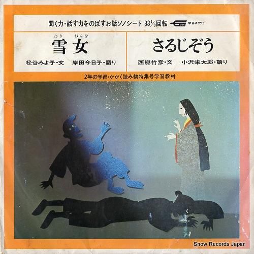 小沢栄太郎 さるじぞう SS2302 / G12-121-14 | レコード買取