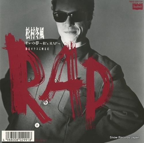 松村冬風 オレの夢〜松's r