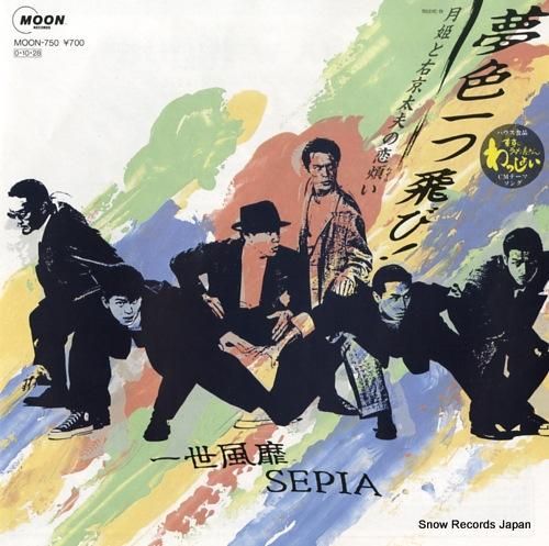 一世風靡セピア 一世風靡SEPIA 遊学人 非売品・見本盤 LP