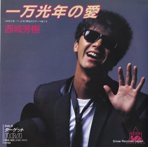 西城秀樹 一万光年の愛 RHS-182 | レコード買取