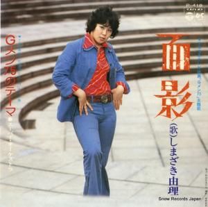 1977年★レコード『我楽苦多ぐらし』販売キャンペーン★しまざき由理★サイン色紙 TBSテレビ Gメン75 しまざき由理 追想 シングルレコード - メルカリ
