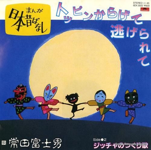 常田富士男 トッピンからげて逃げられて 6DX3022 | レコード買取