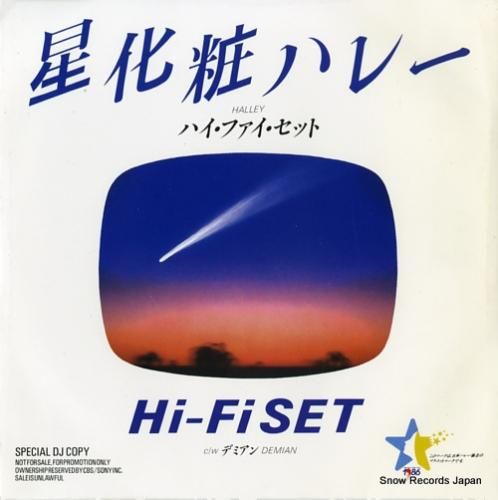 ハイ・ファイ・セット 星化粧ハ