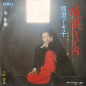 和田アキ子 放浪(さすらい)・ヨコスカ JP-1013