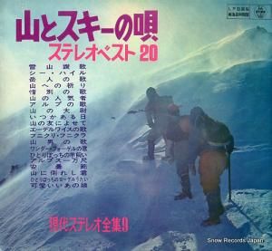 V/A 山とスキーの唄 ステレオ・ベスト20 AT5-9