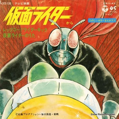 藤浩一 レッツゴー！！ライダーキック SCS-130 | レコード買取